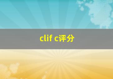 clif c评分